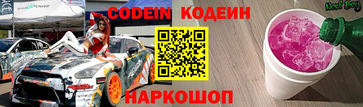 Codein Purple Drank Евпатория